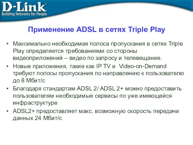 Применение ADSL в сетях Triple Play Максимально необходимая полоса пропускания в сетях