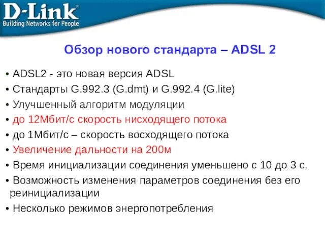 Обзор нового стандарта – ADSL 2 ADSL2 - это новая версия ADSL