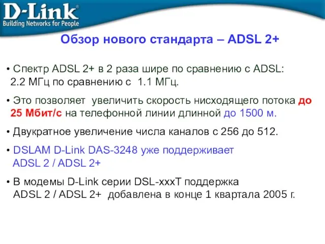 Спектр ADSL 2+ в 2 раза шире по сравнению с ADSL: 2.2