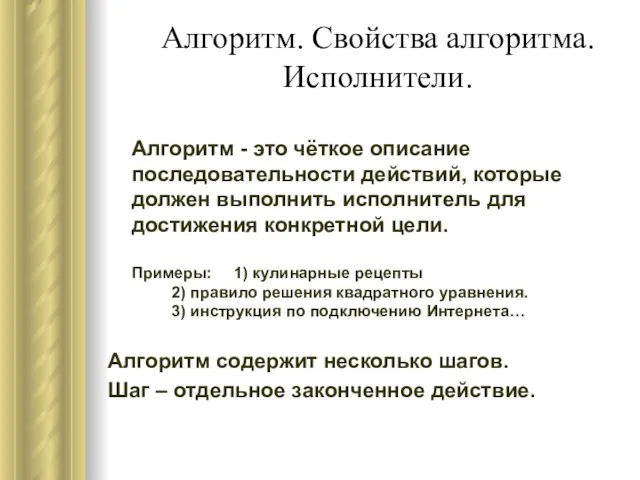 Алгоритм. Свойства алгоритма. Исполнители. Алгоритм - это чёткое описание последовательности действий, которые