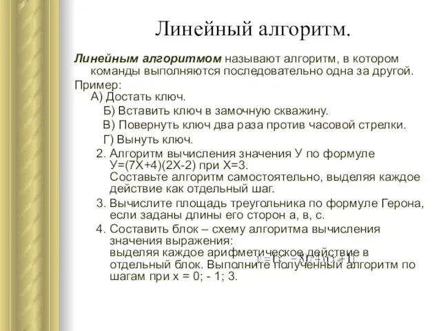 Линейный алгоритм. Линейным алгоритмом называют алгоритм, в котором команды выполняются последовательно одна