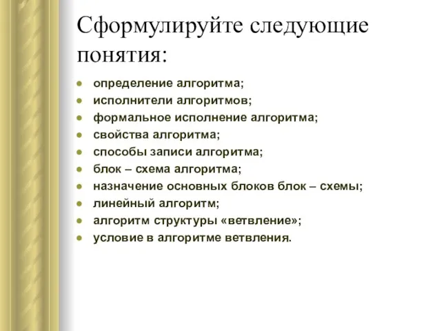 Сформулируйте следующие понятия: определение алгоритма; исполнители алгоритмов; формальное исполнение алгоритма; свойства алгоритма;