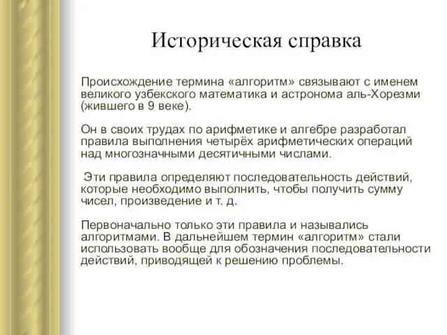 Историческая справка Происхождение термина «алгоритм» связывают с именем великого узбекского математика и