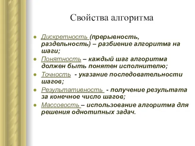 Свойства алгоритма Дискретность (прерывность, раздельность) – разбиение алгоритма на шаги; Понятность –