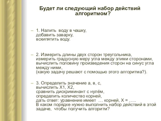 Будет ли следующий набор действий алгоритмом? 1. Налить воду в чашку, добавить