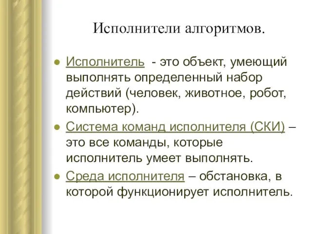 Исполнители алгоритмов. Исполнитель - это объект, умеющий выполнять определенный набор действий (человек,