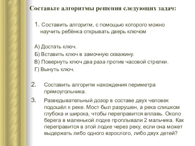 1. Составить алгоритм, с помощью которого можно научить ребёнка открывать дверь ключом