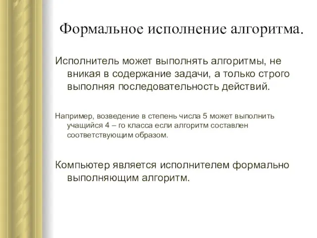 Формальное исполнение алгоритма. Исполнитель может выполнять алгоритмы, не вникая в содержание задачи,