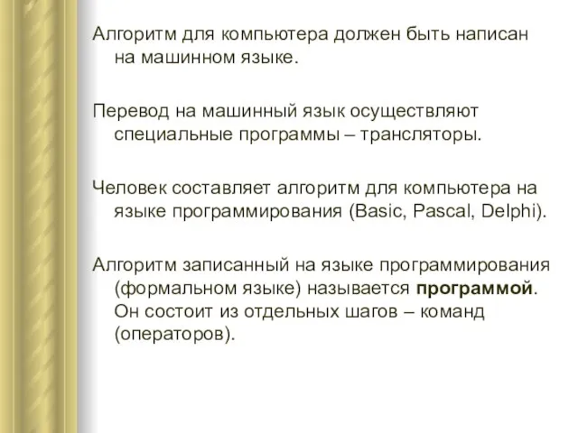 Алгоритм для компьютера должен быть написан на машинном языке. Перевод на машинный