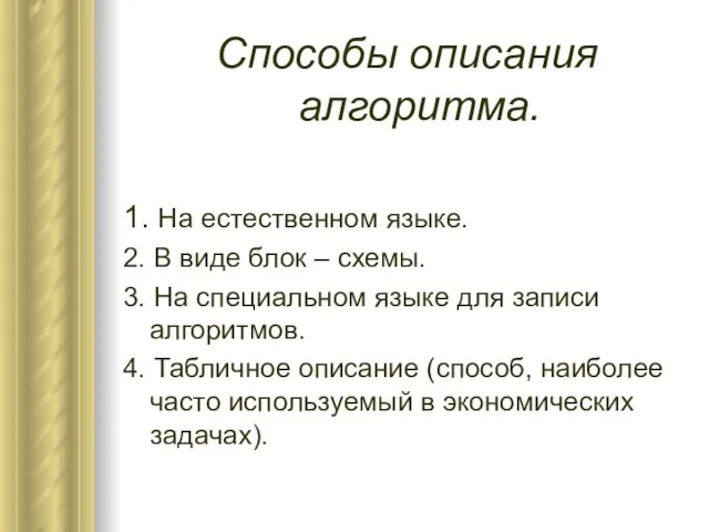 Способы описания алгоритма. 1. На естественном языке. 2. В виде блок –