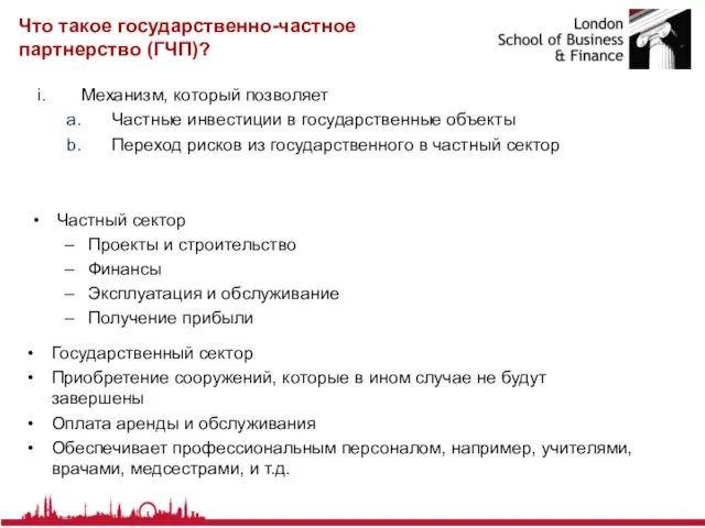 Что такое государственно-частное партнерство (ГЧП)? Механизм, который позволяет Частные инвестиции в государственные