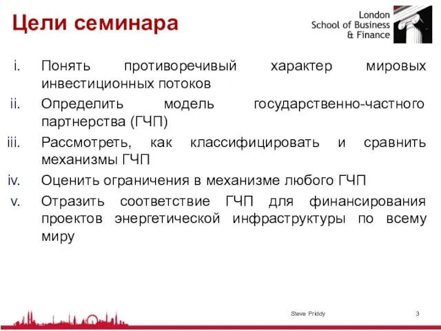 Цели семинара Понять противоречивый характер мировых инвестиционных потоков Определить модель государственно-частного партнерства