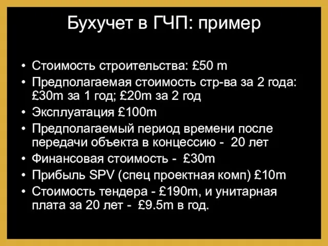 Бухучет в ГЧП: пример Стоимость строительства: £50 m Предполагаемая стоимость стр-ва за