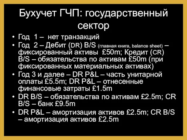 Бухучет ГЧП: государственный сектор Год 1 – нет транзакций Год 2 –