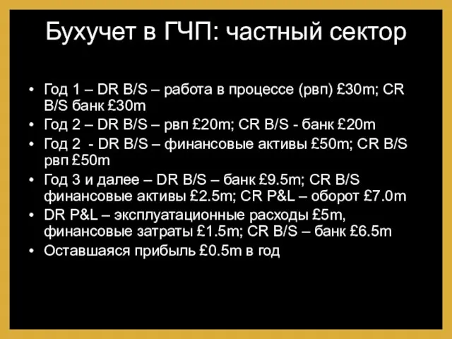 Бухучет в ГЧП: частный сектор Год 1 – DR B/S – работа