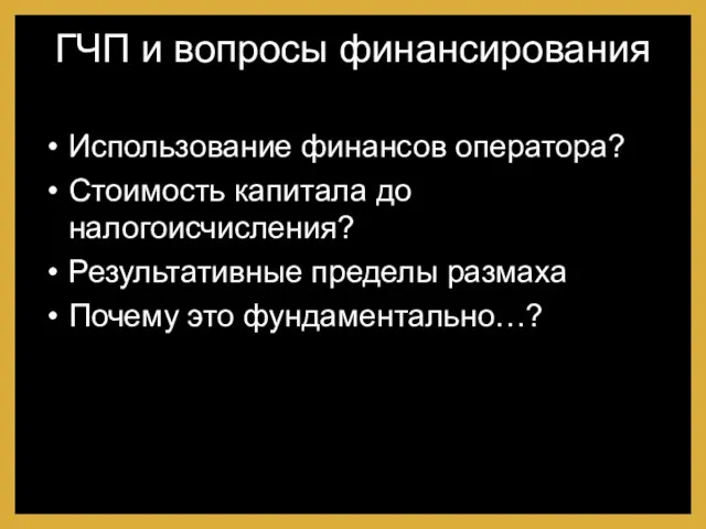 ГЧП и вопросы финансирования Использование финансов оператора? Стоимость капитала до налогоисчисления? Результативные