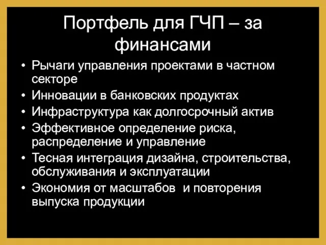 Портфель для ГЧП – за финансами Рычаги управления проектами в частном секторе