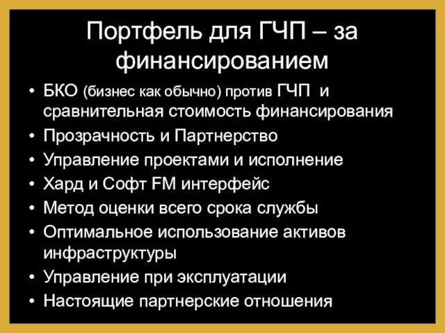 Портфель для ГЧП – за финансированием БКО (бизнес как обычно) против ГЧП