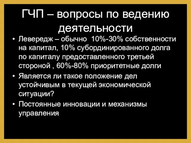 ГЧП – вопросы по ведению деятельности Левередж – обычно 10%-30% собственности на