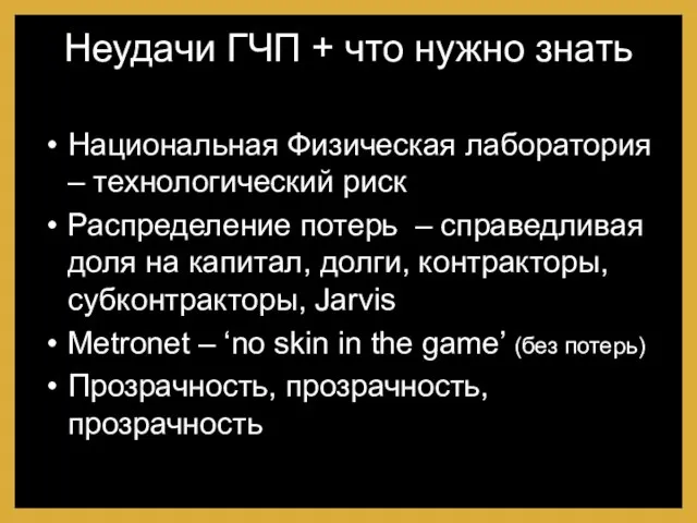 Неудачи ГЧП + что нужно знать Национальная Физическая лаборатория – технологический риск