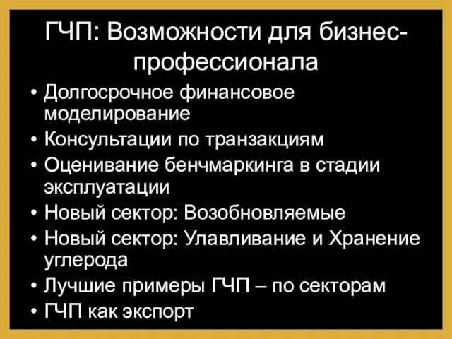 ГЧП: Возможности для бизнес-профессионала Долгосрочное финансовое моделирование Консультации по транзакциям Оценивание бенчмаркинга