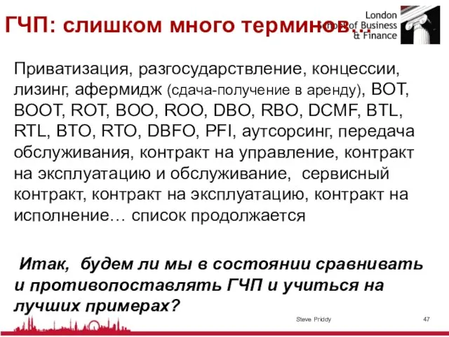 ГЧП: слишком много терминов… Приватизация, разгосударствление, концессии, лизинг, афермидж (сдача-получение в аренду),