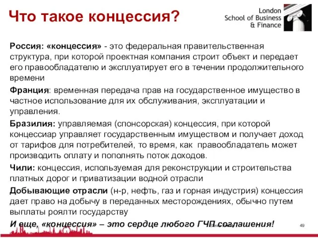 Что такое концессия? Россия: «концессия» - это федеральная правительственная структура, при которой