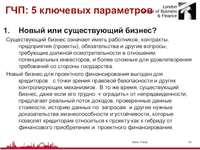 ГЧП: 5 ключевых параметров Новый или существующий бизнес? Существующий бизнес означает иметь