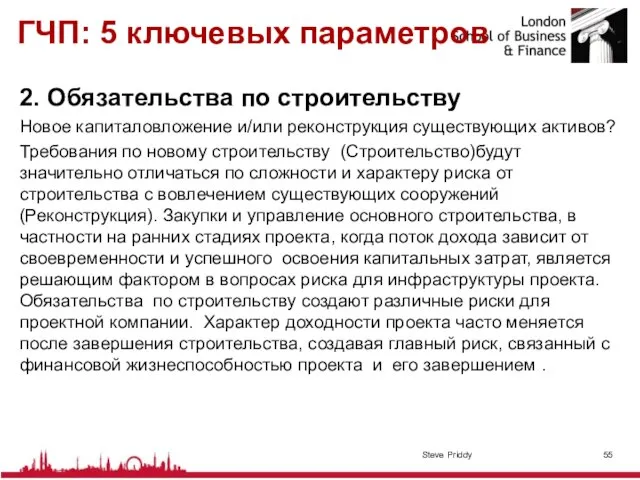 ГЧП: 5 ключевых параметров 2. Обязательства по строительству Новое капиталовложение и/или реконструкция