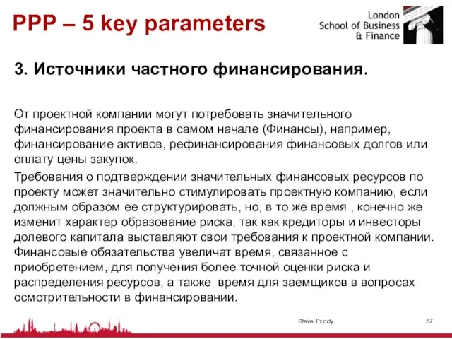 PPP – 5 key parameters 3. Источники частного финансирования. От проектной компании