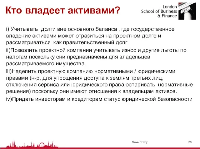 Кто владеет активами? i) Учитывать долги вне основного баланса , где государственное