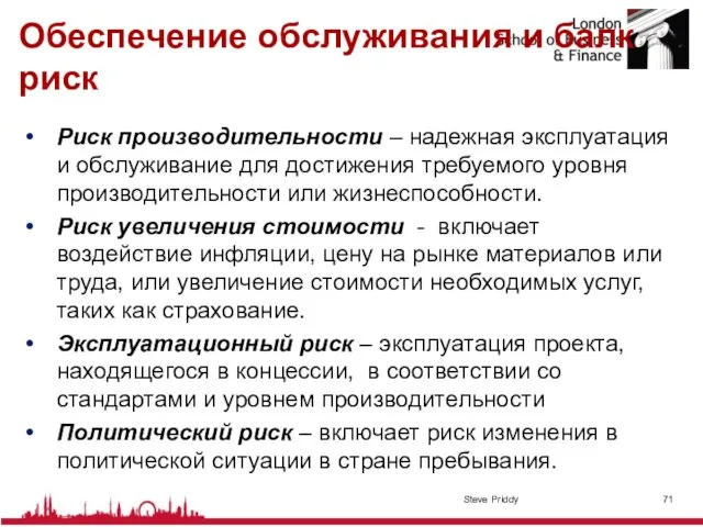 Обеспечение обслуживания и балк риск Риск производительности – надежная эксплуатация и обслуживание