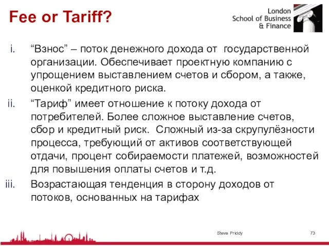 Fee or Tariff? “Взнос” – поток денежного дохода от государственной организации. Обеспечивает