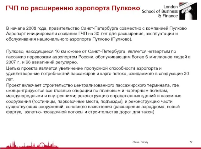 ГЧП по расширению аэропорта Пулково В начале 2008 года, правительство Санкт-Петербурга совместно