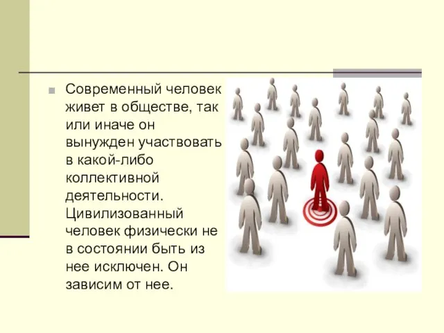 Современный человек живет в обществе, так или иначе он вынужден участвовать в