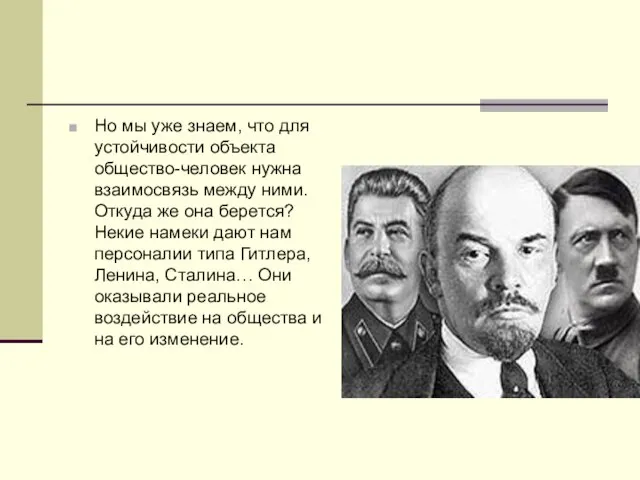 Но мы уже знаем, что для устойчивости объекта общество-человек нужна взаимосвязь между