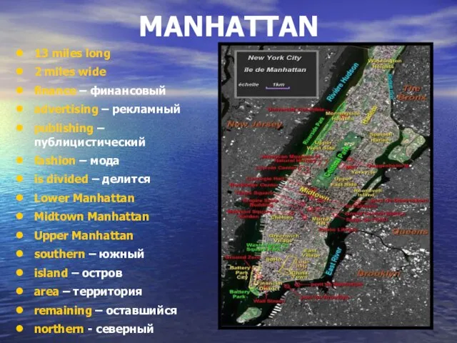 MANHATTAN 13 miles long 2 miles wide finance – финансовый advertising –