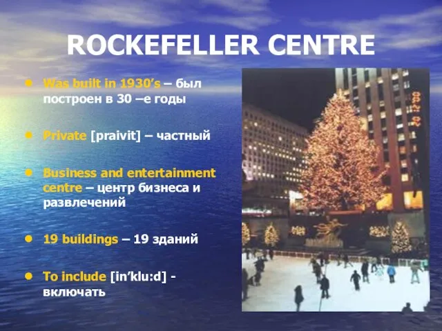 ROCKEFELLER CENTRE Was built in 1930’s – был построен в 30 –е