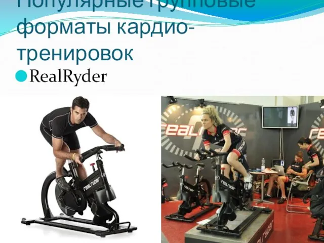 Популярные групповые форматы кардио-тренировок RealRyder