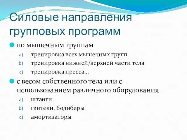 Силовые направления групповых программ по мышечным группам тренировка всех мышечных групп тренировка