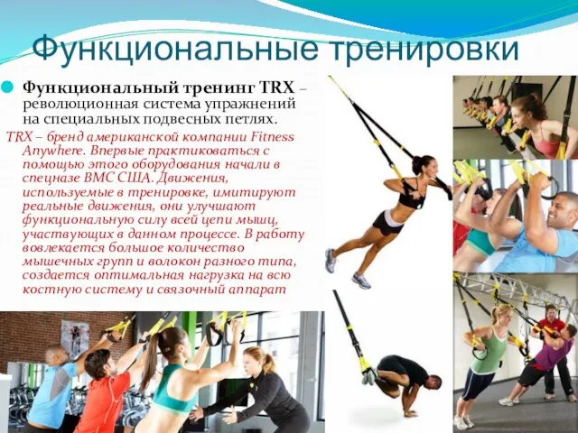 Функциональные тренировки Функциональный тренинг TRX – революционная система упражнений на специальных подвесных