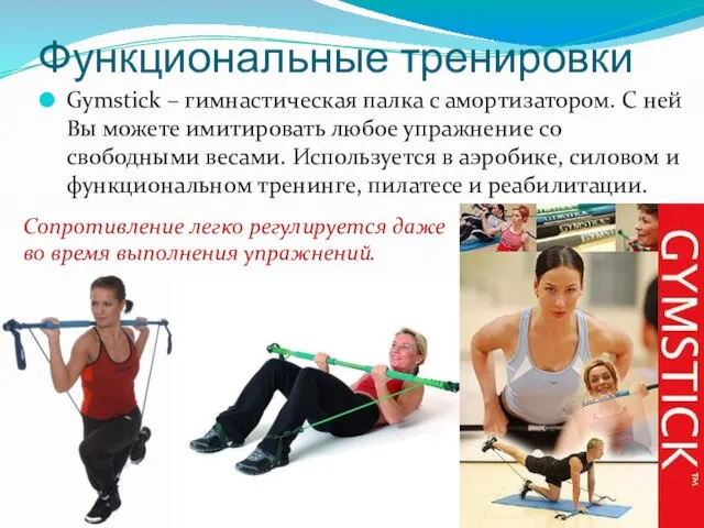 Функциональные тренировки Gymstick – гимнастическая палка с амортизатором. С ней Вы можете