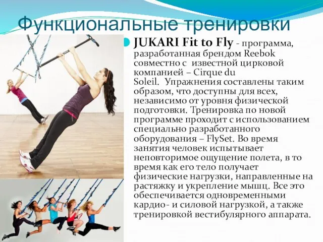 Функциональные тренировки JUKARI Fit to Fly - программа, разработанная брендом Reebok совместно