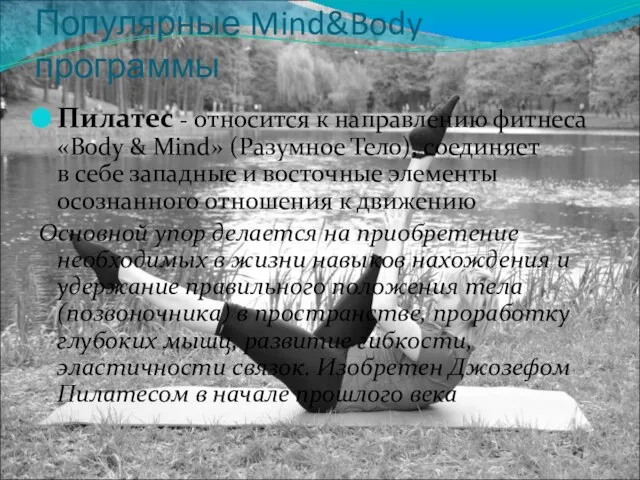 Популярные Mind&Body программы Пилатес - относится к направлению фитнеса «Body & Mind»