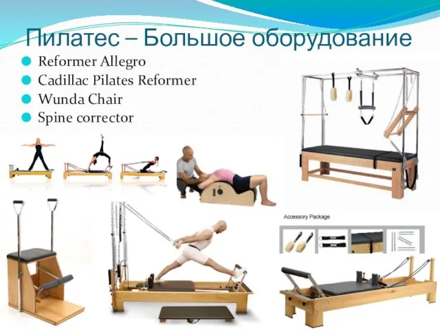 Пилатес – Большое оборудование Reformer Allegro Cadillac Pilates Reformer Wunda Chair Spine corrector