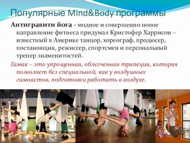 Популярные Mind&Body программы Антигравити йога - модное и совершенно новое направление фитнеса