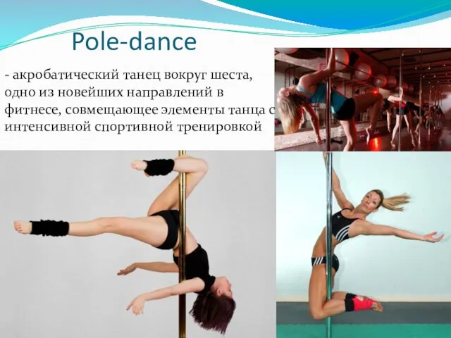 Pole-dance - акробатический танец вокруг шеста, одно из новейших направлений в фитнесе,