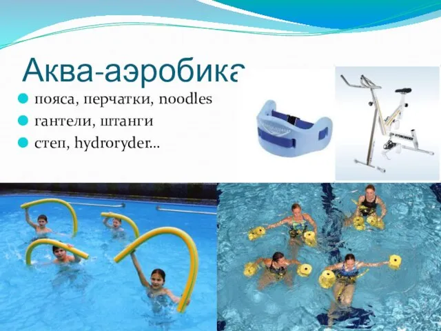 Аква-аэробика пояса, перчатки, noodles гантели, штанги степ, hydroryder…