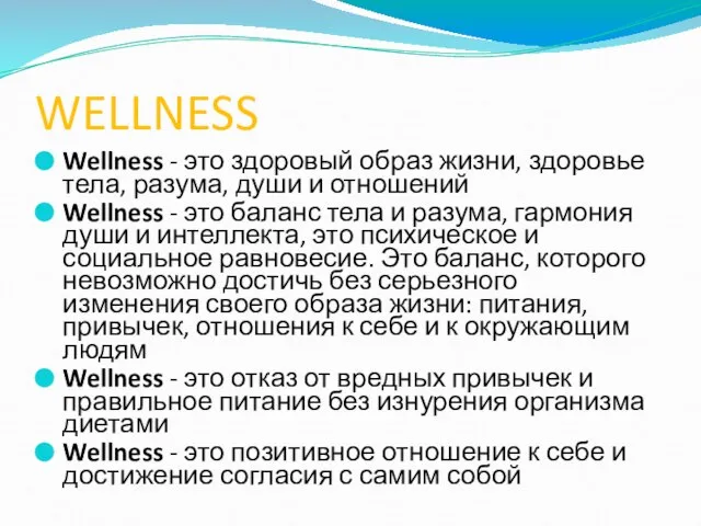 WELLNESS Wellness - это здоровый образ жизни, здоровье тела, разума, души и