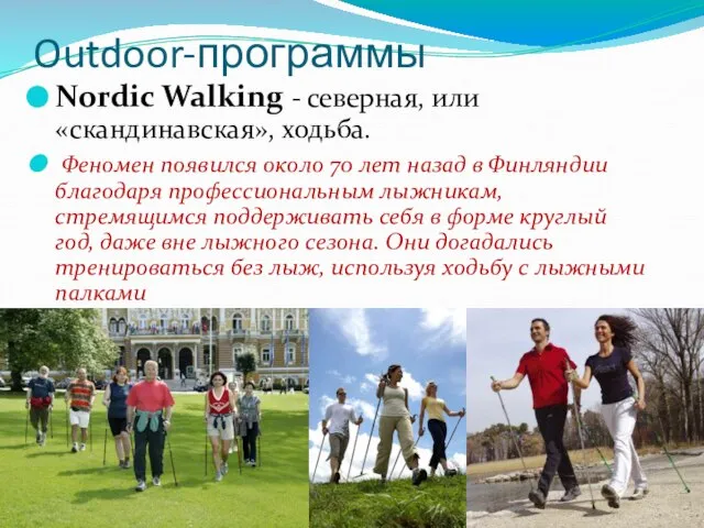 Outdoor-программы Nordic Walking - северная, или «скандинавская», ходьба. Феномен появился около 70